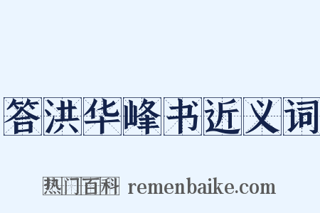 答洪华峰书近义词是什么意思的图片
